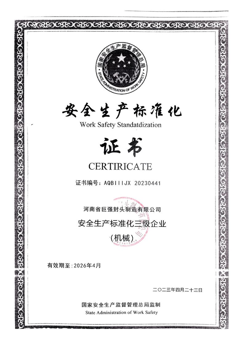 安全生產標準化證書